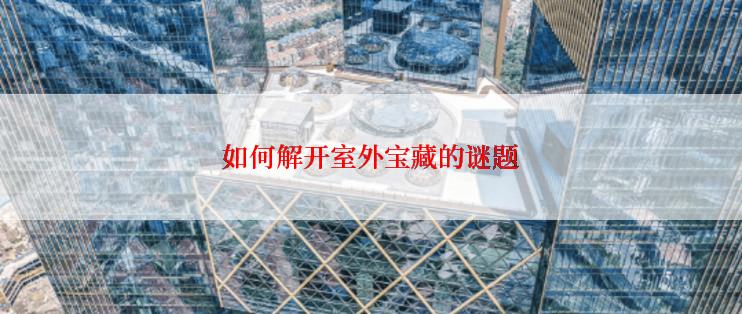 如何解开室外宝藏的谜题