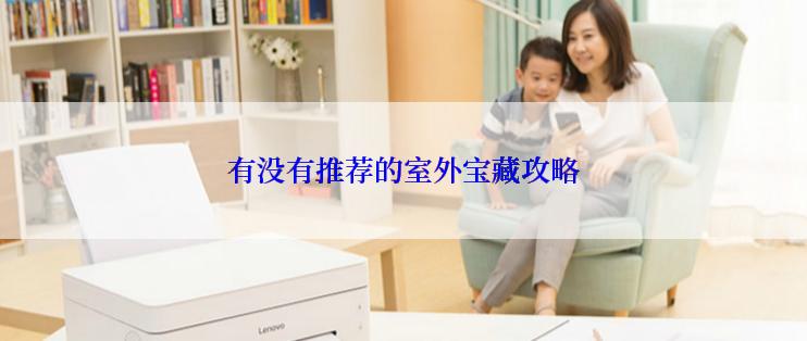 有没有推荐的室外宝藏攻略