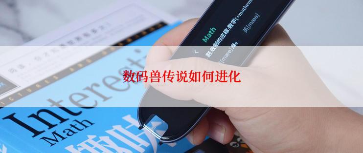 数码兽传说如何进化