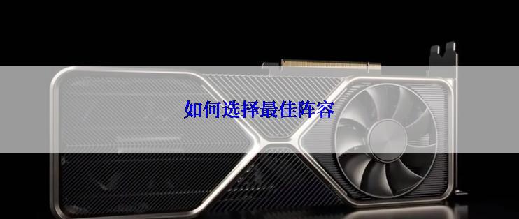 如何选择最佳阵容