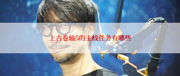 上古卷轴5的主线任务有哪些