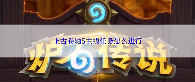 上古卷轴5主线任务怎么进行