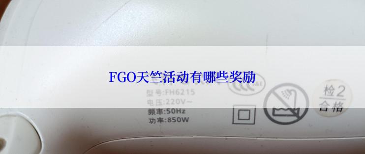 FGO天竺活动有哪些奖励