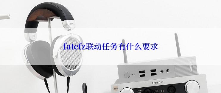 fatefz联动任务有什么要求