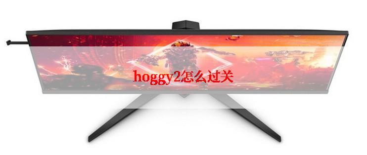 hoggy2怎么过关