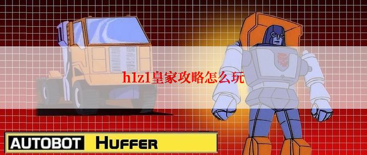 h1z1皇家攻略怎么玩