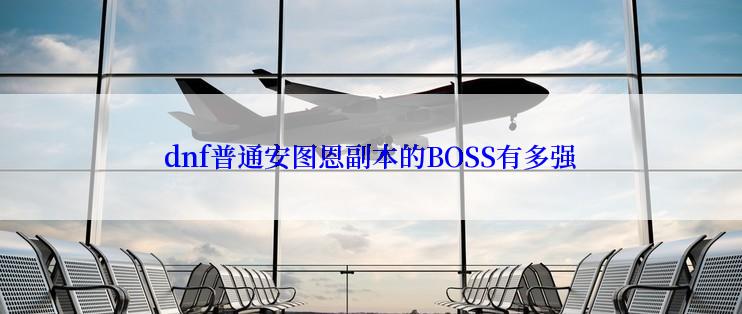 dnf普通安图恩副本的BOSS有多强