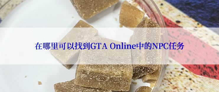 在哪里可以找到GTA Online中的NPC任务