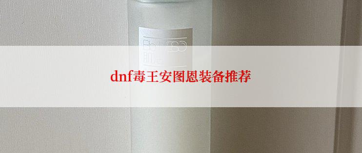 dnf毒王安图恩装备推荐