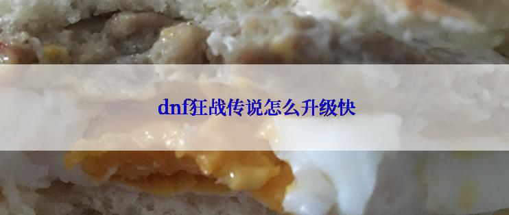  dnf狂战传说怎么升级快
