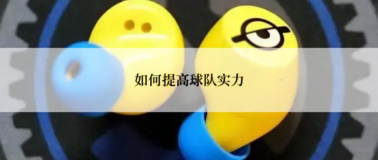 如何提高球队实力