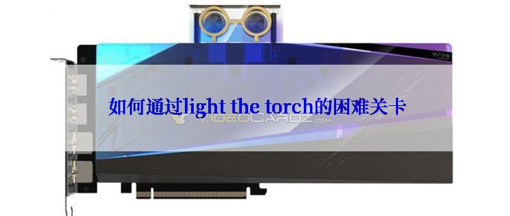  如何通过light the torch的困难关卡
