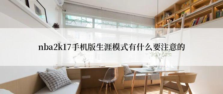 nba2k17手机版生涯模式有什么要注意的