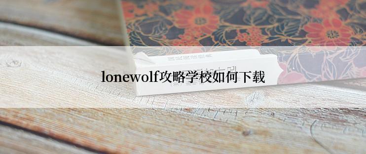 lonewolf攻略学校如何下载