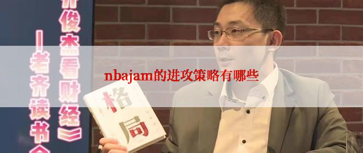 nbajam的进攻策略有哪些