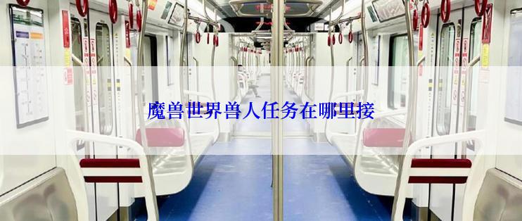 魔兽世界兽人任务在哪里接