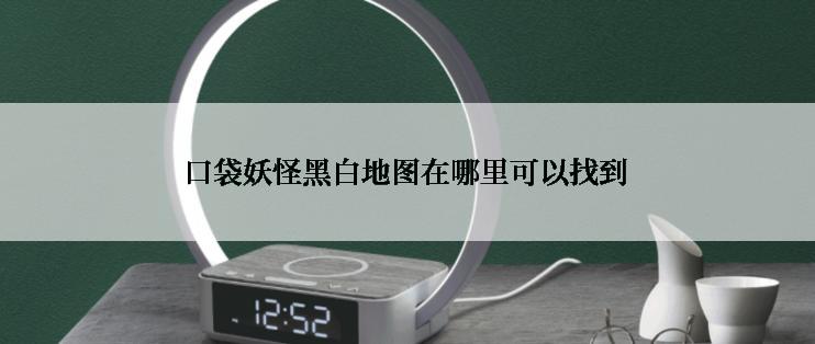 口袋妖怪黑白地图在哪里可以找到