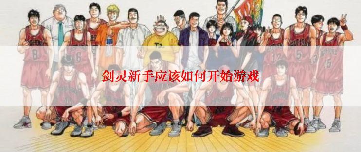 剑灵新手应该如何开始游戏