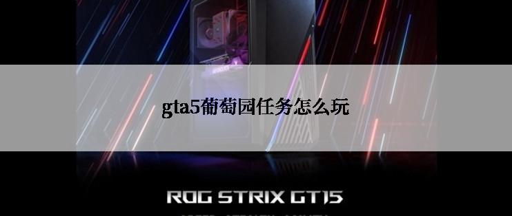 gta5葡萄园任务怎么玩