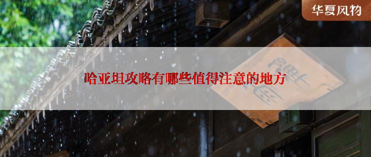 哈亚坦攻略有哪些值得注意的地方