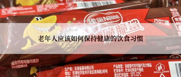 老年人应该如何保持健康的饮食习惯