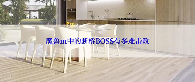 魔兽m中的断桥BOSS有多难击败