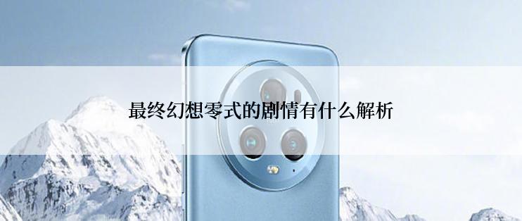 最终幻想零式的剧情有什么解析