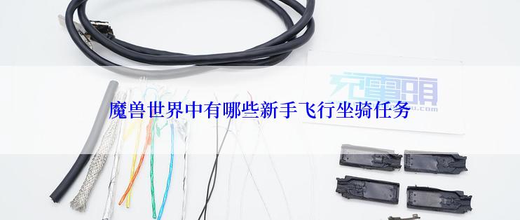 魔兽世界中有哪些新手飞行坐骑任务