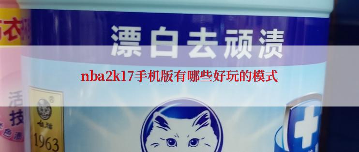 nba2k17手机版有哪些好玩的模式