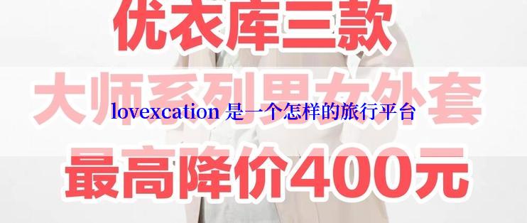 lovexcation 是一个怎样的旅行平台