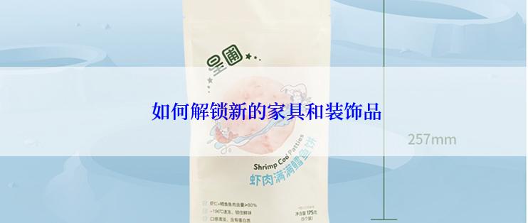  如何解锁新的家具和装饰品