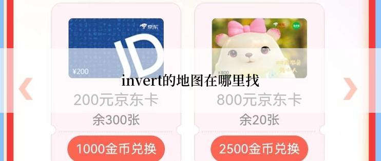 invert的地图在哪里找