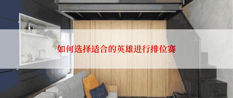 如何选择适合的英雄进行排位赛