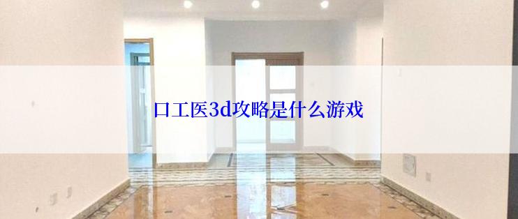 口工医3d攻略是什么游戏