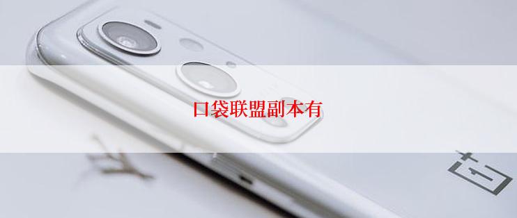 口袋联盟副本有