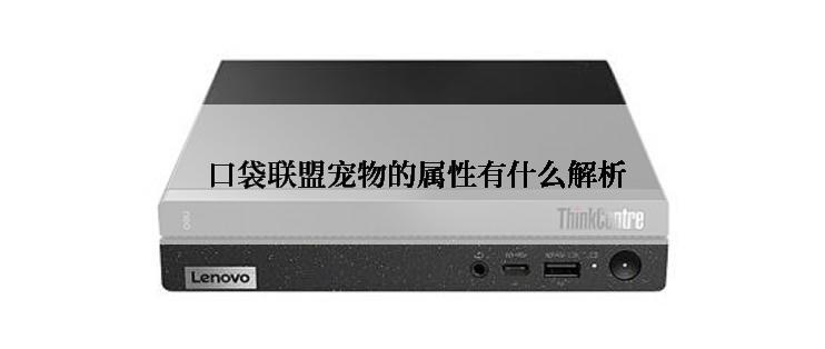  口袋联盟宠物的属性有什么解析