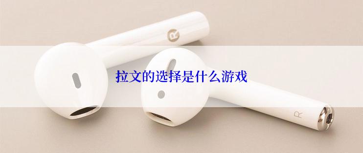拉文的选择是什么游戏