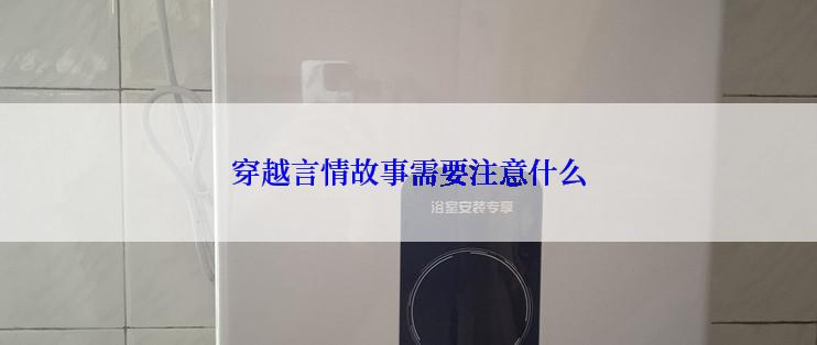 穿越言情故事需要注意什么