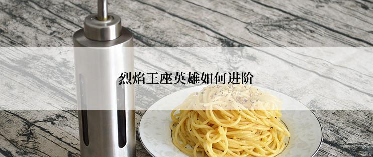 烈焰王座英雄如何进阶