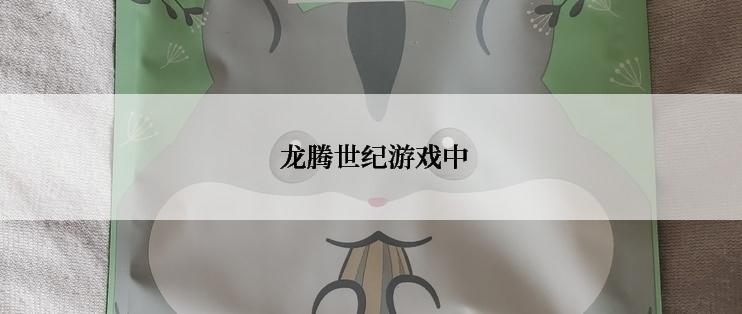  龙腾世纪游戏中