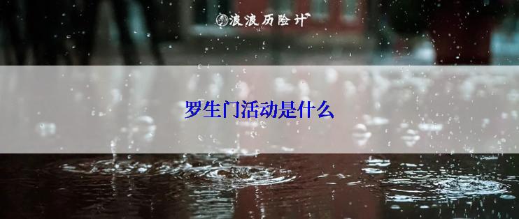 罗生门活动是什么