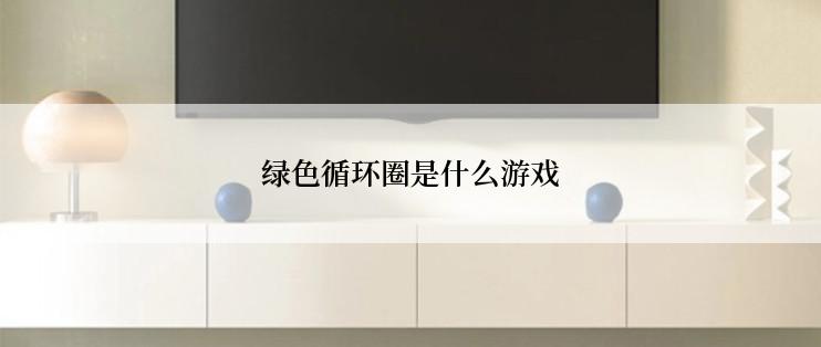 绿色循环圈是什么游戏