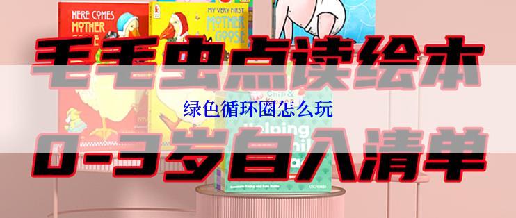 绿色循环圈怎么玩