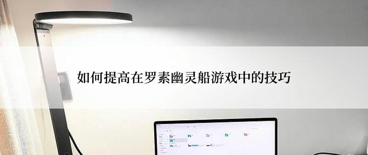 如何提高在罗素幽灵船游戏中的技巧