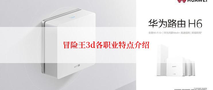 冒险王3d各职业特点介绍