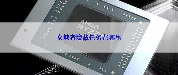 女魅者隐藏任务在哪里