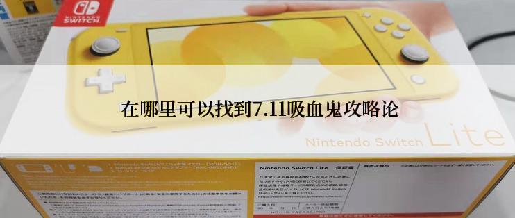  在哪里可以找到7.11吸血鬼攻略论