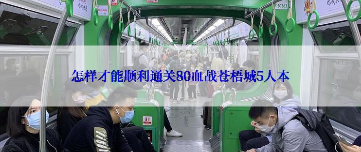 怎样才能顺利通关80血战苍梧城5人本