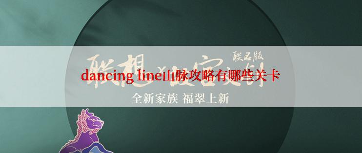 dancing line山脉攻略有哪些关卡