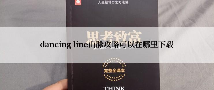 dancing line山脉攻略可以在哪里下载